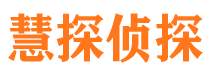 平凉慧探私家侦探公司